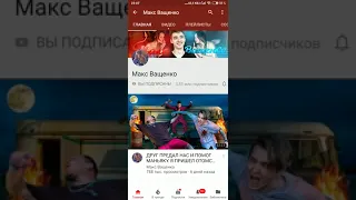 Завтра у Макс Ващенко выйдет новое видео про маньяка!!!!