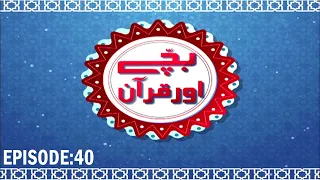 Bachay aur Quran Episode 40 | Quran Learning for Kids | Kids Madani Channel