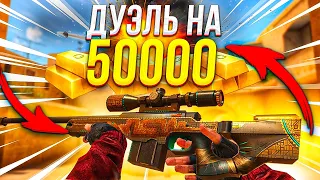 ПРИКИНУЛСЯ ПРО С AWM В STANDOFF 2 - ТРОЛЛИНГ! | ДУЭЛЬ НА 50к ГОЛДЫ STANDOFF 2