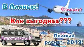 В Турцию. Готовый тур на самолете или сами на машине? Что выгоднее для семьи? Полный расчет!