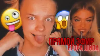 ❤️ПРЯМОЙ ЭФИР ЕГОРА ШИПА❤️ЕГОР ШИП❤️ЕГОР ШИП ПРО ВАЛЮ❤️