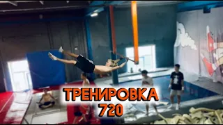 СУПРА 540 В 9 ЛЕТ! Тренировка лютых элементов и 720!