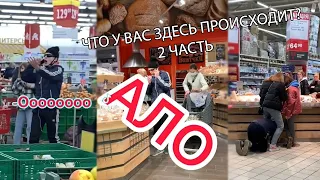 АЛЛО! ЧТО У ВАС ЗДЕСЬ ПРОИСХОДИТ? 2 ЧАСТЬ