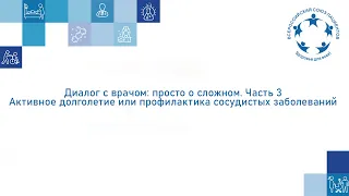 Вебинар ВМД 2022.3 «Диалог с врачом 3. Активное долголетие или профилактика сосудистых заболеваний»