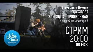 Сегодня в 20.00 по МСК ЧЕТВЕРТЫЙ эпизод Life is strange с полной русской локализацией!