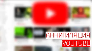 YouTube - ДИЗАЙН, ПРАВИЛА, АЛГОРИТМЫ | АННИГИЛЯЦИЯ #4