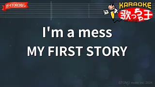 【ガイドなし】I'm a mess / MY FIRST STORY【カラオケ】