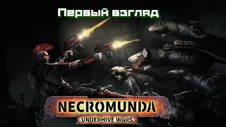 Necromunda Underhive Wars. Первый взгляд. Тактика в мире Warhammer 40K