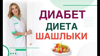 💊 Сахарный диабет. Диета. Шашлыки, польза и вред при СД. Врач эндокринолог, диетолог Ольга Павлова.