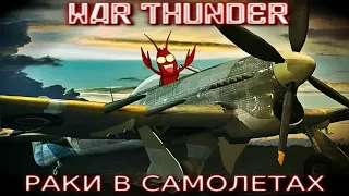 War Thunder раки в самолетах