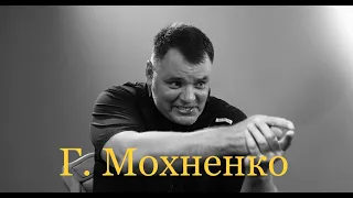 Мохненко - о войне, оружии и церкви последнего времени