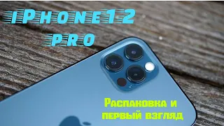 iPhone 12 Pro Распаковка и первый взгляд