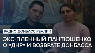 «Там реально 1937-й год»: Пантюшенко о «ДНР» и возврате Донбасса | Радио Донбасс Реалии