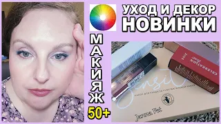 🔥НОВИНКИ КОСМЕТИКИ 🔥ОСВЕЖАЮЩИЙ  АНТИЭЙДЖ МАКИЯЖ 50+  💥О благотворительности [JANNA FET]