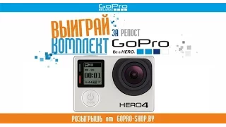 Итоги розыгрыша экшн-камеры GoPro на три дня by gopro-shop.by