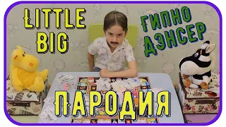 LITTLE BIG - HYPNODANCER - ПАРОДИЯ (Новый клип) / Литтл Биг ГипноДенсер Parody