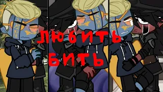 любить/бить[countryhymans meme]{Рейх/Каз}(не канон)