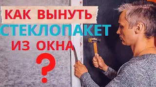 Как вытащить стекло из пластикового окна ? Своими руками Легко и Быстро !