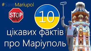 Маріуполь - місто Марії. 10 цікавих фактів про Маріуполь. 10 interesting facts about Mariupol.