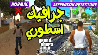 تحميل واضافة اخطر جرافيك في لعبة GTA San Andreas بحجم خفيف وتعمل 100%