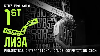 ЛИЗА, 1ST PLACE ★ RDC24 Project818 International Dance Championship 2024 ★ KIDZ PRO SOLO