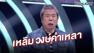 "เหลิม วงษ์คำเหลา" | Highlight | EP.141 | Guess My Age รู้หน้า ไม่รู้วัย