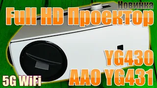 Full HD Проектор AAO YG431 ЧЕСТНЫЙ Обзор