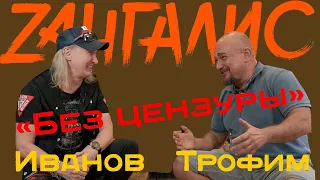 Сергей Трофимов и Александр Иванов - два закадычных друга сидят у нас "на кухне" и вспоминают былое.