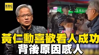 黃仁勳「喜歡看別人成功」性格超圈粉！每開口「必提店家」背後原因感人 @newsebc