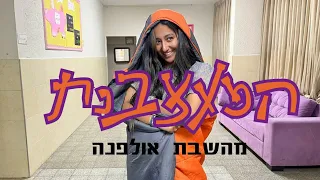 המעצבנת מהשבת אולפנה- שבת להכתרה || שמיניתשפ"ד אמ"ש