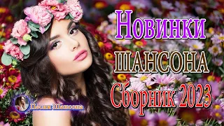 Новинка Шансон! 2023 🌟 Вот Сборник Обалденные красивые песни для души