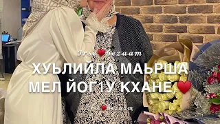 Песня для мамы на Чеченском
