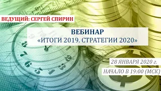 Итоги 2019. Стратегии 2020. 28 января 2020 г. Ведущий: Сергей Спирин