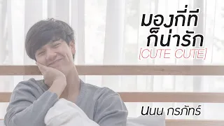 มองกี่ทีก็น่ารัก (Cute Cute) - นนน กรภัทร์