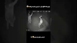 یارو رفته اتاق فرار از ترس داره میرقصه 🤣🤣