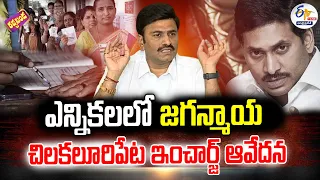 🔴LIVE:  ఎన్నికలలో జగన్‌ మాయ | చిలకలూరిపేట ఇన్‌చార్జి ఆవేదన రఘురామకృష్ణరాజు రచ్చబండ