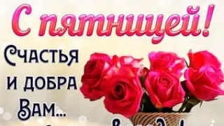 С пятницей. Добра и счастья 🌼🌼🌼