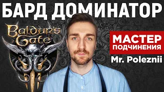 Baldur's Gate 3 | Бард Доминатор Mr. Poleznii.