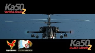 DCS: Черная Акула 2. Под Гунделеном