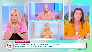 Αποκλειστικό: Μεγάλο χάσμα στις διαπραγματεύσεις μεταξύ Ζήνας Κουτσελίνη και Star | Fay's Time