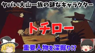 【解説】ヤバい大山一族の謎なキャラクター・ハーロック繋がり⁉「大山敏郎＝トチロー 」の謎な部分を深掘り⁉「松本零士」さん作品の重要キャラクター⁉ヤバい最期⁉じっくり深掘り解説！懐かしすぎ！悲しすぎ⁉