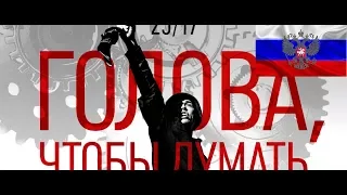 🔥Реакция на🎙: 25/17 "Голова, чтобы думать"