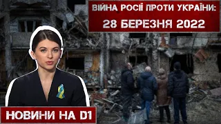 Новини на D1. 28 березня 2022. 10:00.