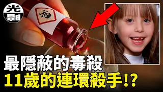 11歲女孩竟然是連環殺手！？甜甜的“果汁”竟是致命的毒藥！？美國Stacey Ruth Castor案件全面講述 --懸案 刑事 調查 奇聞 檔案 迷案解讀 盡在光暗雜學館