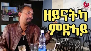 New Eritrean comedy 2019 ዘይናትካ  ምድላይ by dawit eyob