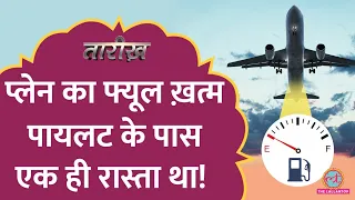 महासागर के ऊपर उड़ते प्लेन का फ्यूल खत्म, कैसे बचे 300 लोग? | Air Disaster | Tarikh E537