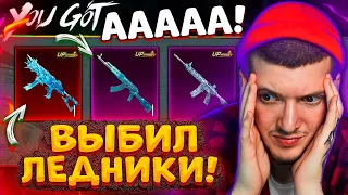 🥶 ААА! M416 ЛЕДНИК, АКМ ЛЕДНИК и UMP ЛЕДНИК В PUBG MOBILE! ВЫБИЛ ВСЁ и ПРОКАЧАЛ UMP В ПУБГ МОБАЙЛ!