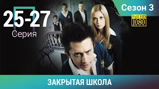 ЗАКРЫТАЯ ШКОЛА HD. 3 СЕЗОН. 25-27 СЕРИИ. Молодежный мистический триллер