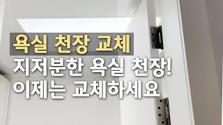 LED 돔천장을 소개합니다. / 욕실 천장 교체 / 자재바다