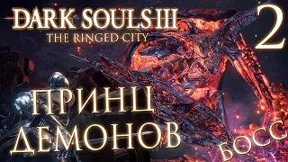 Прохождение Dark Souls 3: The Ringed City [DLC] — Часть 2: БОСС: ДЕМОН-ПРИНЦ